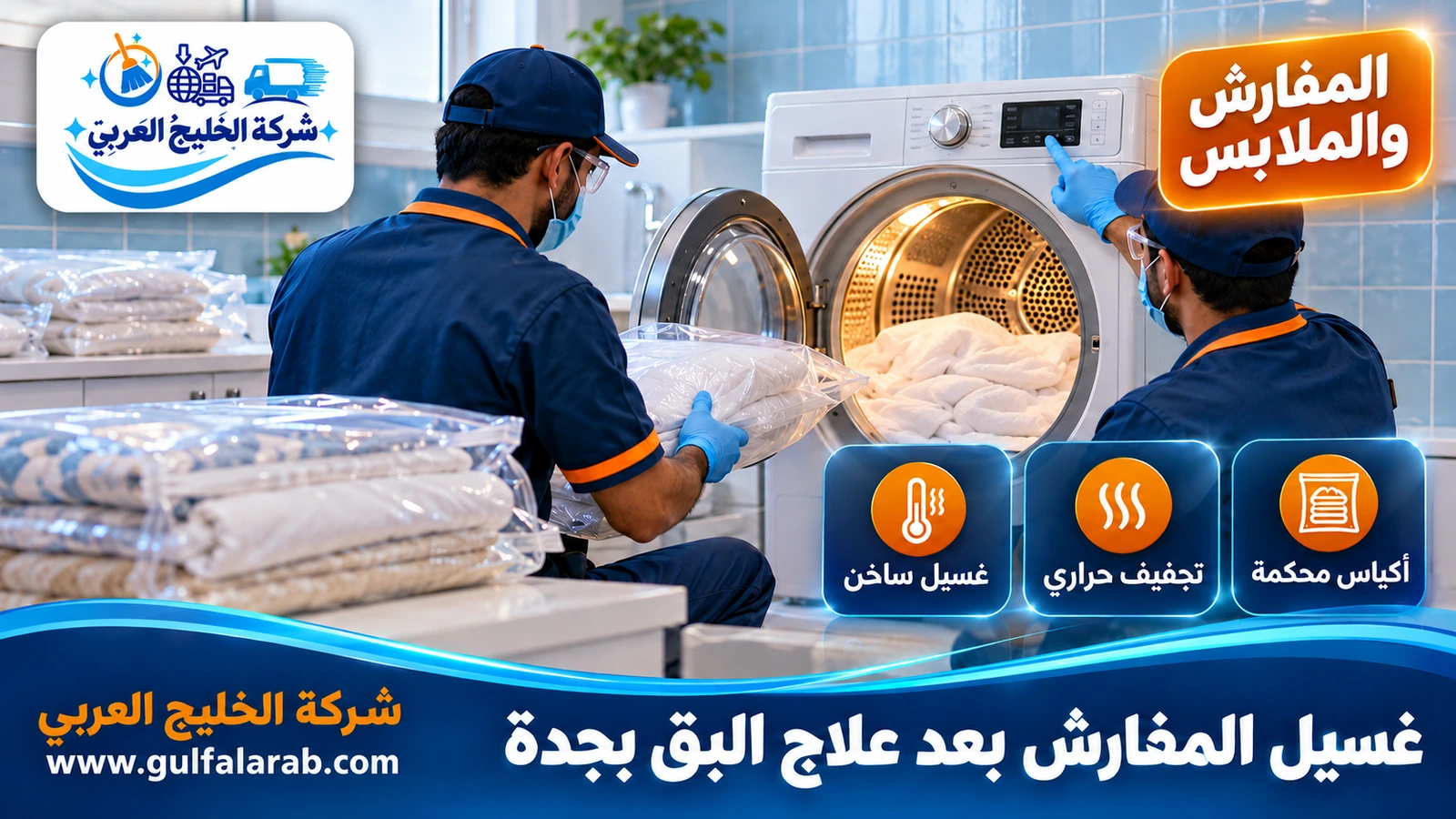 غسيل المفارش بعد علاج البق بجدة