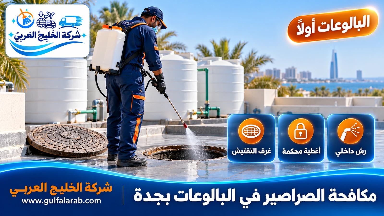 مكافحة الصراصير في البالوعات بجدة