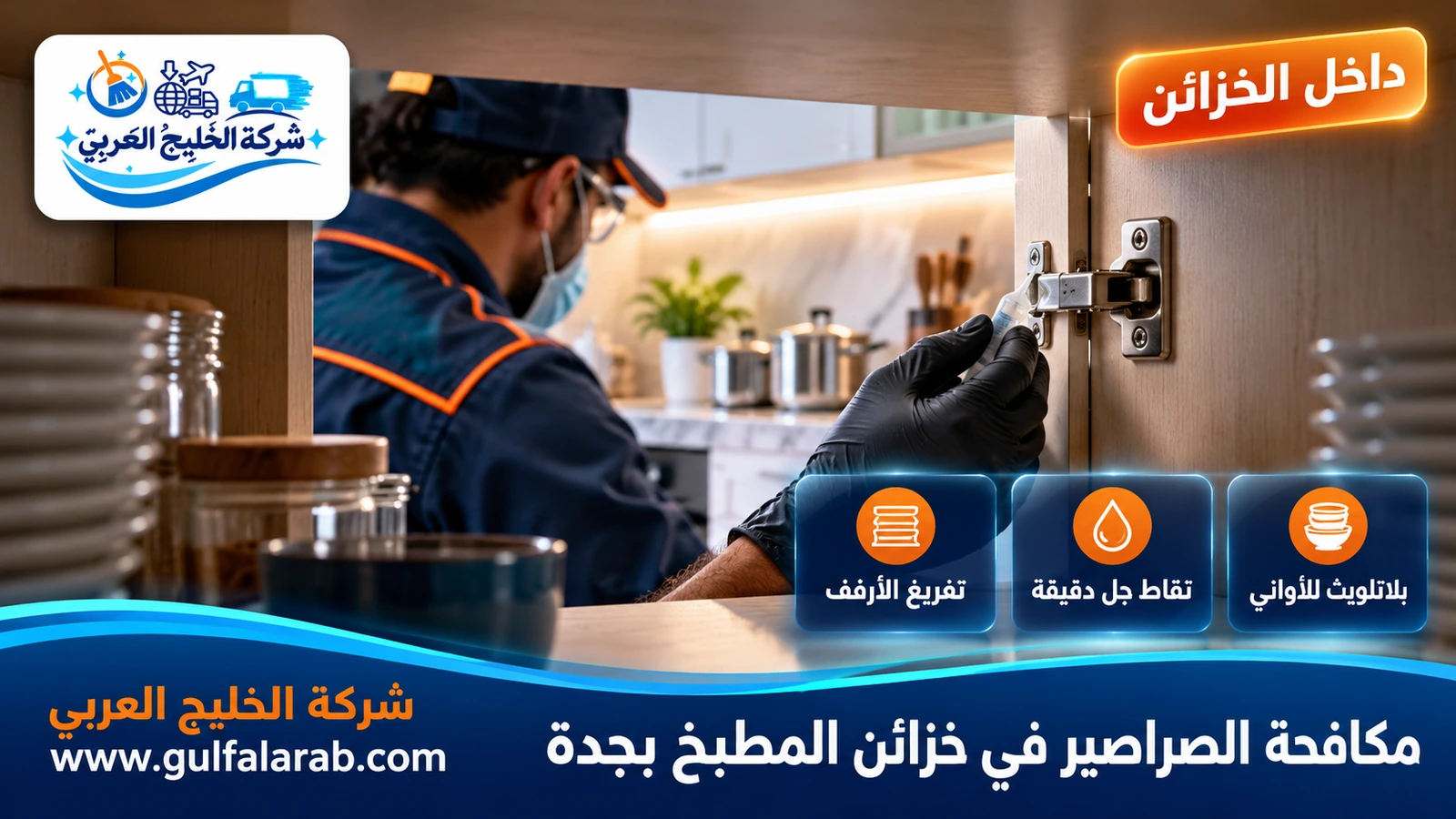 مكافحة الصراصير في خزائن المطبخ بجدة