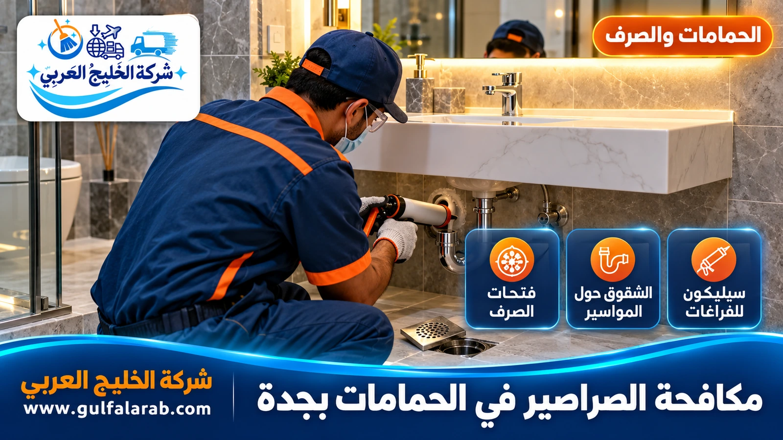 مكافحة الصراصير في الحمامات بجدة