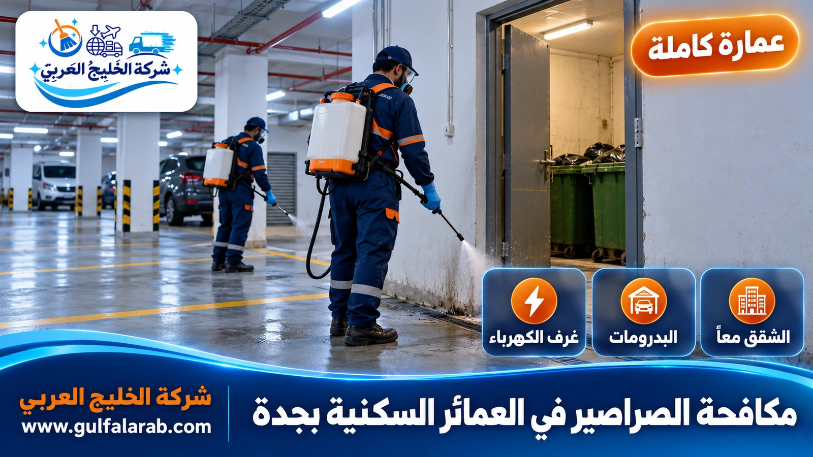 مكافحة الصراصير في العمائر السكنية بجدة