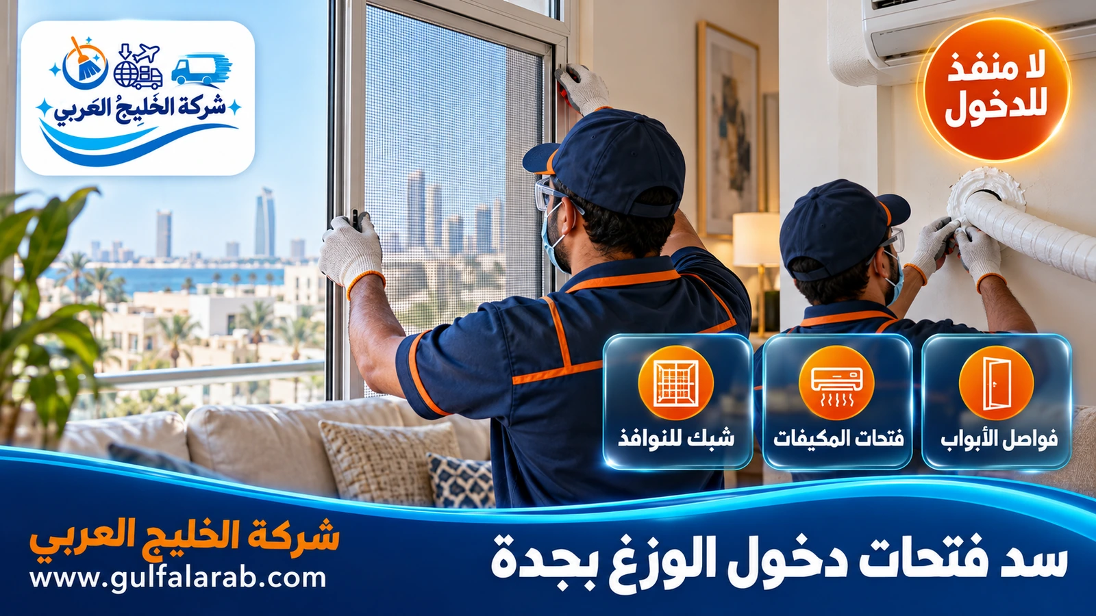 سد فتحات دخول الوزغ بجدة