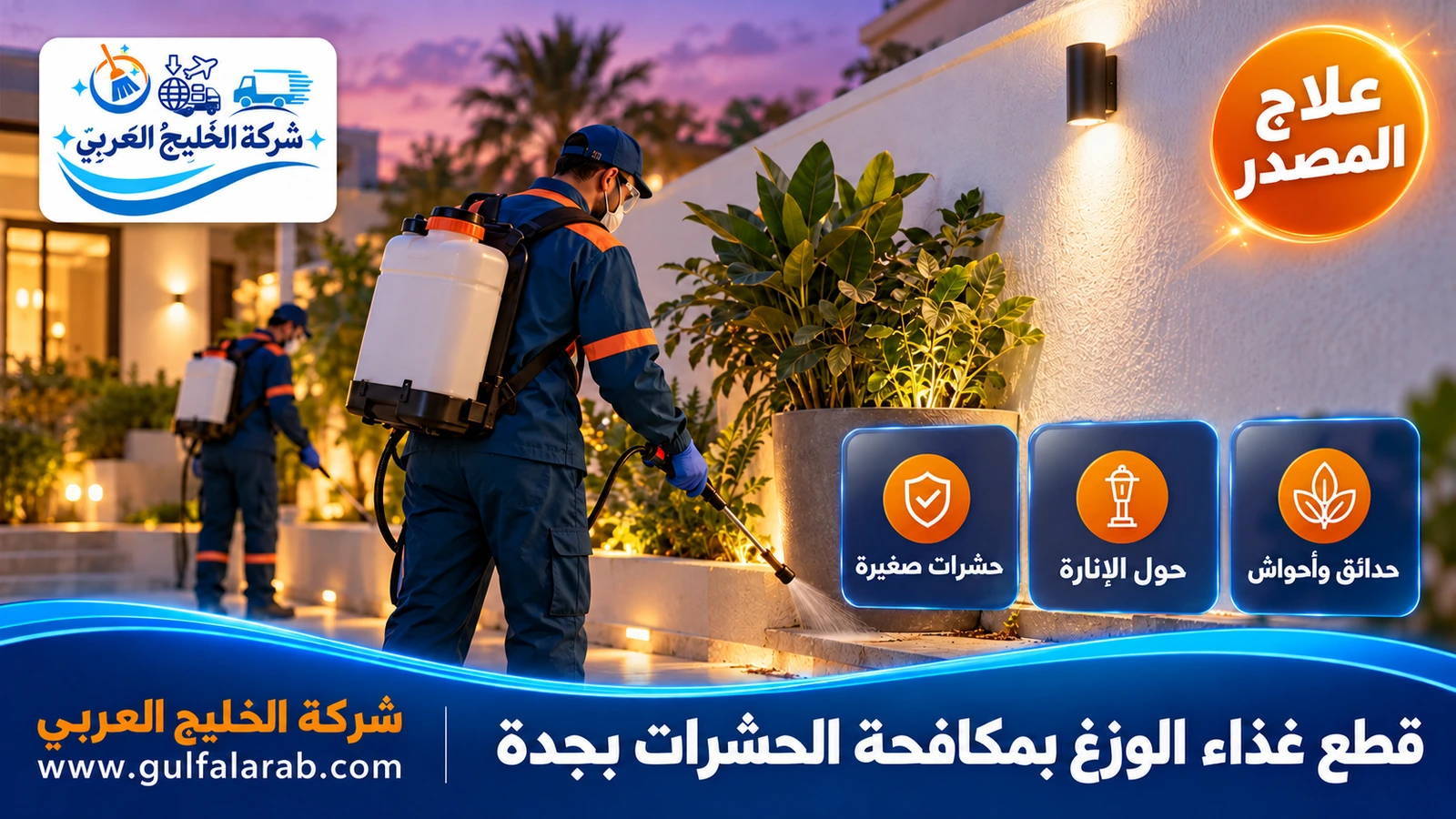 قطع غذاء الوزغ بمكافحة الحشرات بجدة