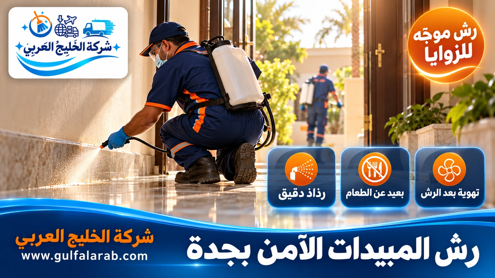 رش المبيدات الآمن بجدة