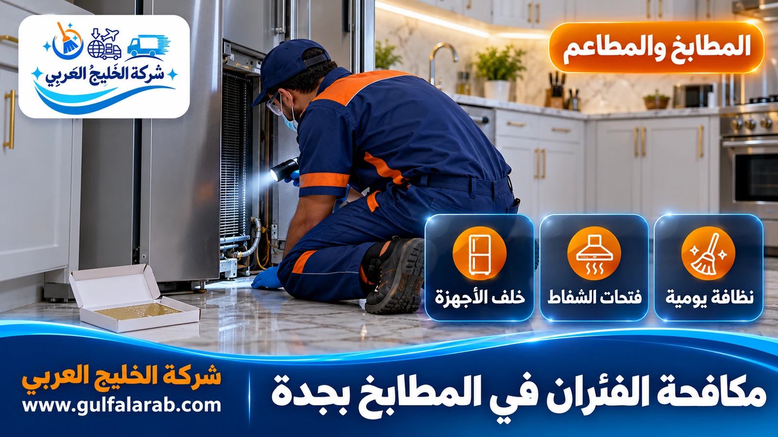 مكافحة الفئران في المطابخ بجدة