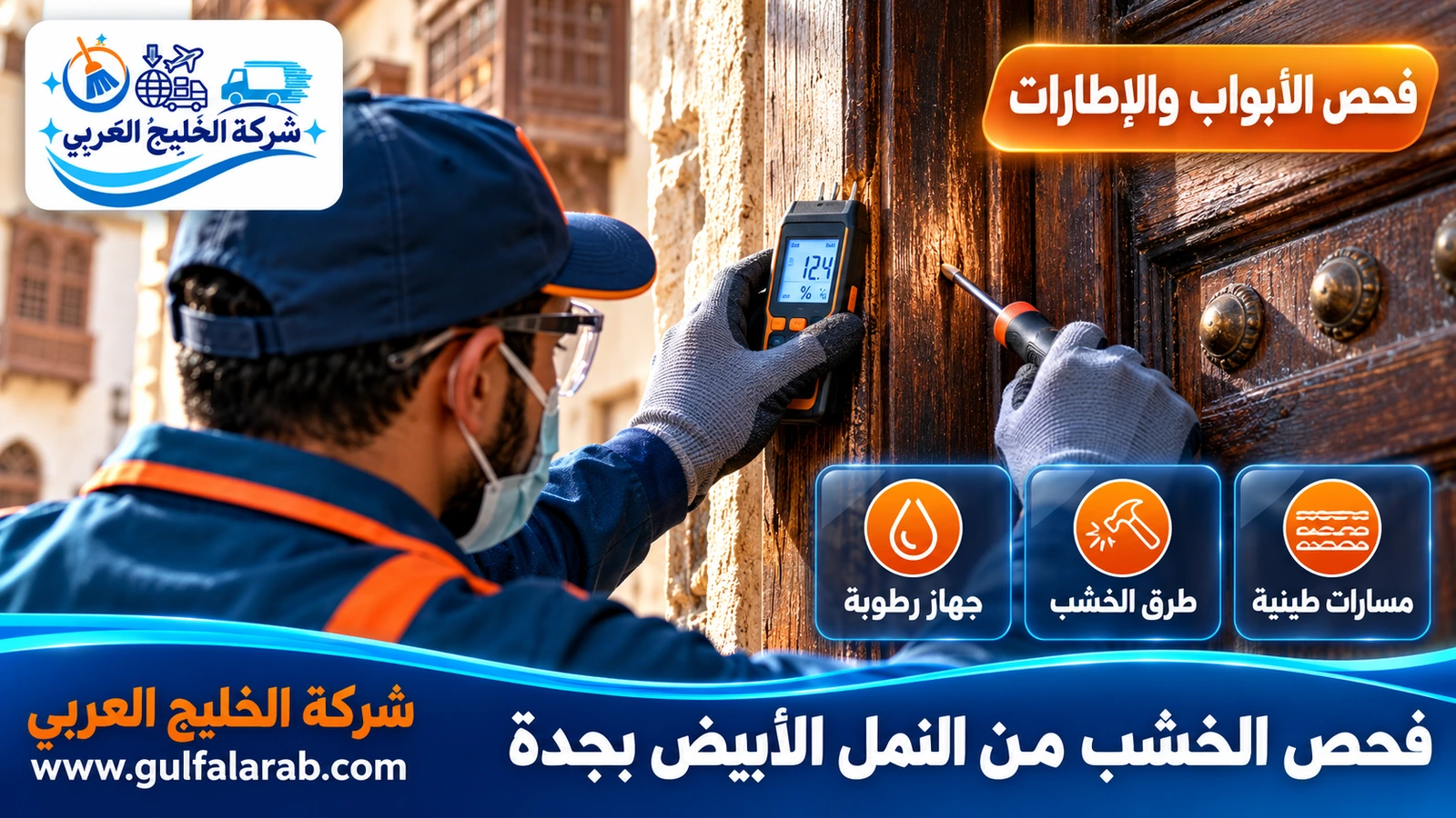 فحص الخشب من النمل الأبيض بجدة