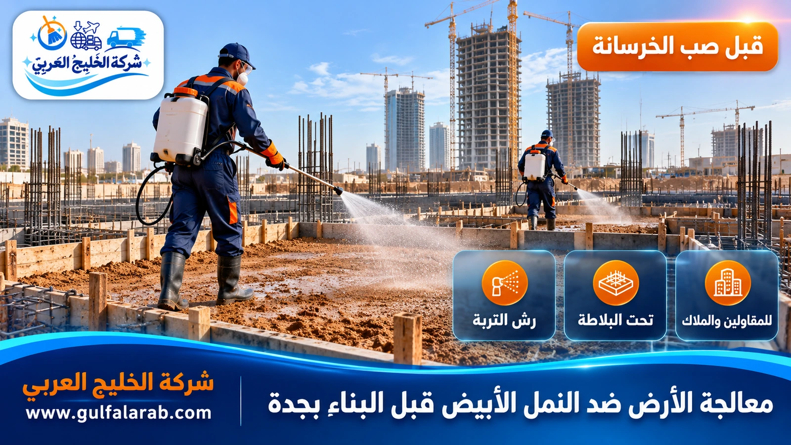 معالجة الأرض ضد النمل الأبيض قبل البناء بجدة