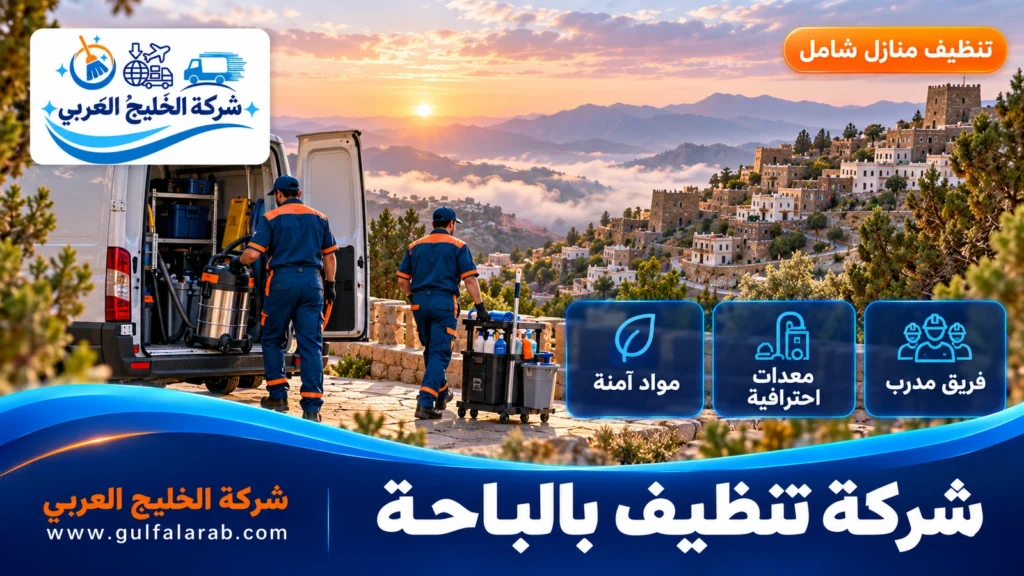 شركة تنظيف بالباحة