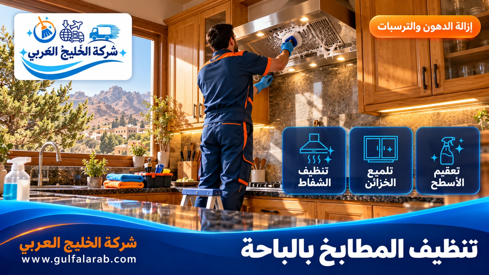 تنظيف المطابخ بالباحة