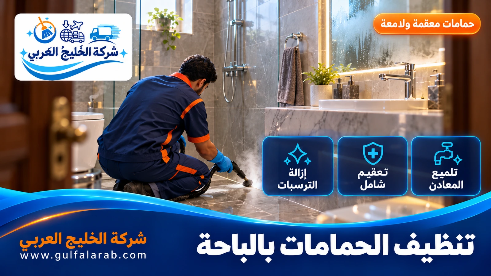 تنظيف الحمامات بالباحة