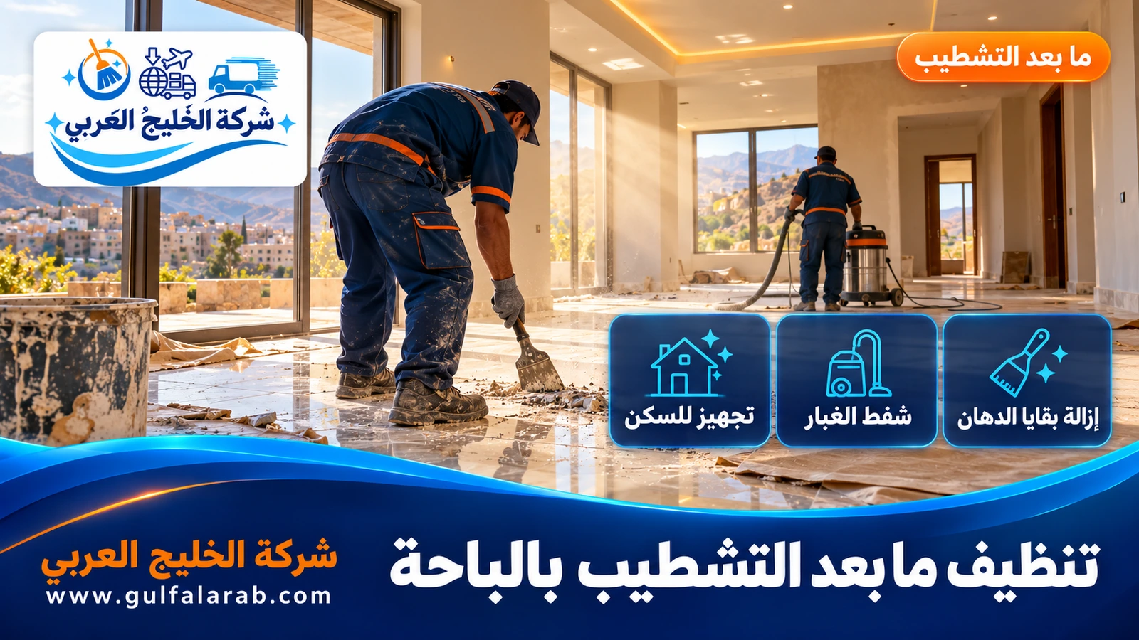 تنظيف ما بعد التشطيب بالباحة