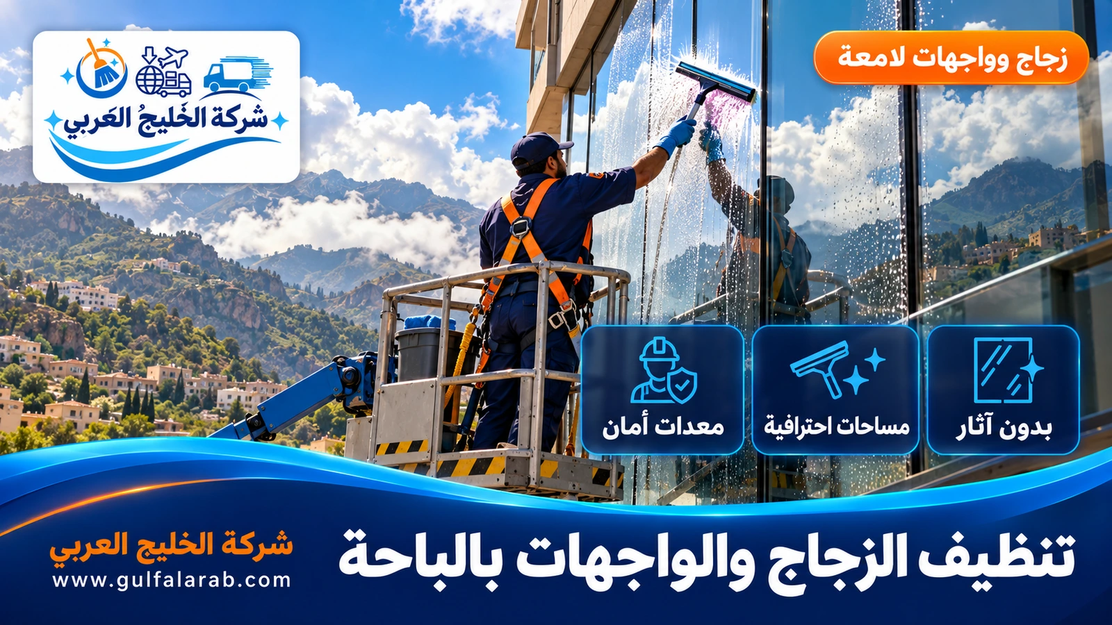 تنظيف الزجاج والواجهات بالباحة
