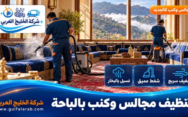 شركة تنظيف مجالس وكنب بالباحة