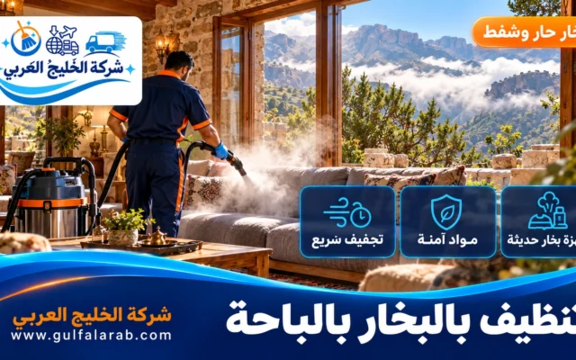 شركة تنظيف بالبخار بالباحة