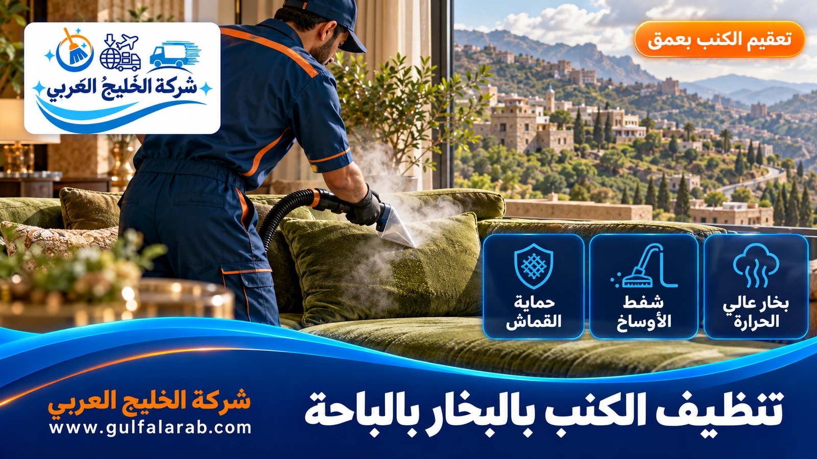 تنظيف الكنب بالبخار بالباحة