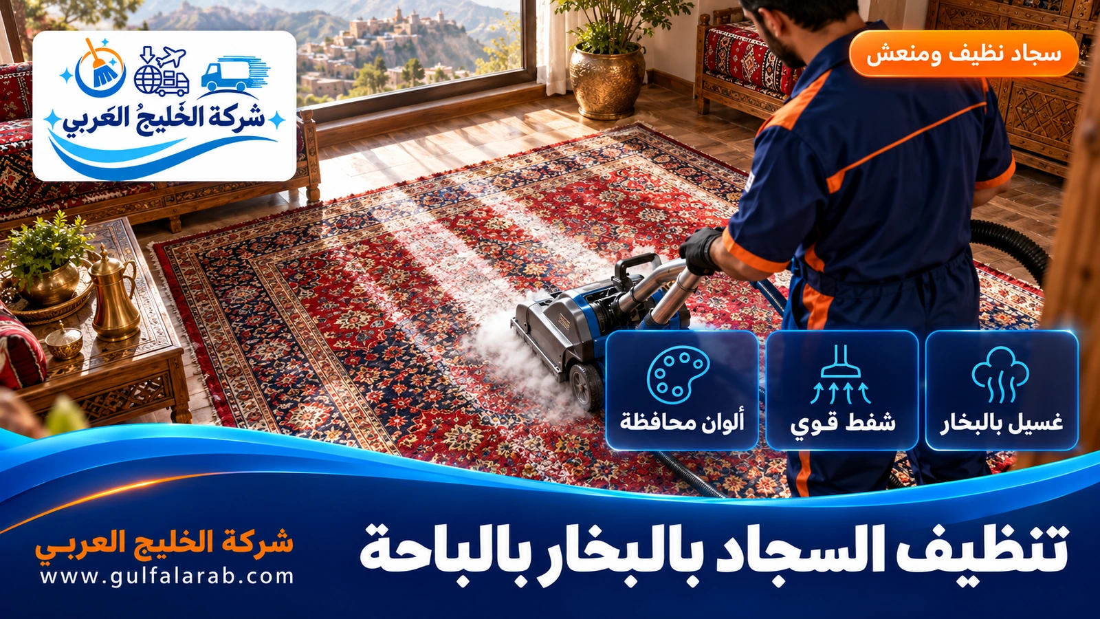 تنظيف السجاد بالبخار بالباحة