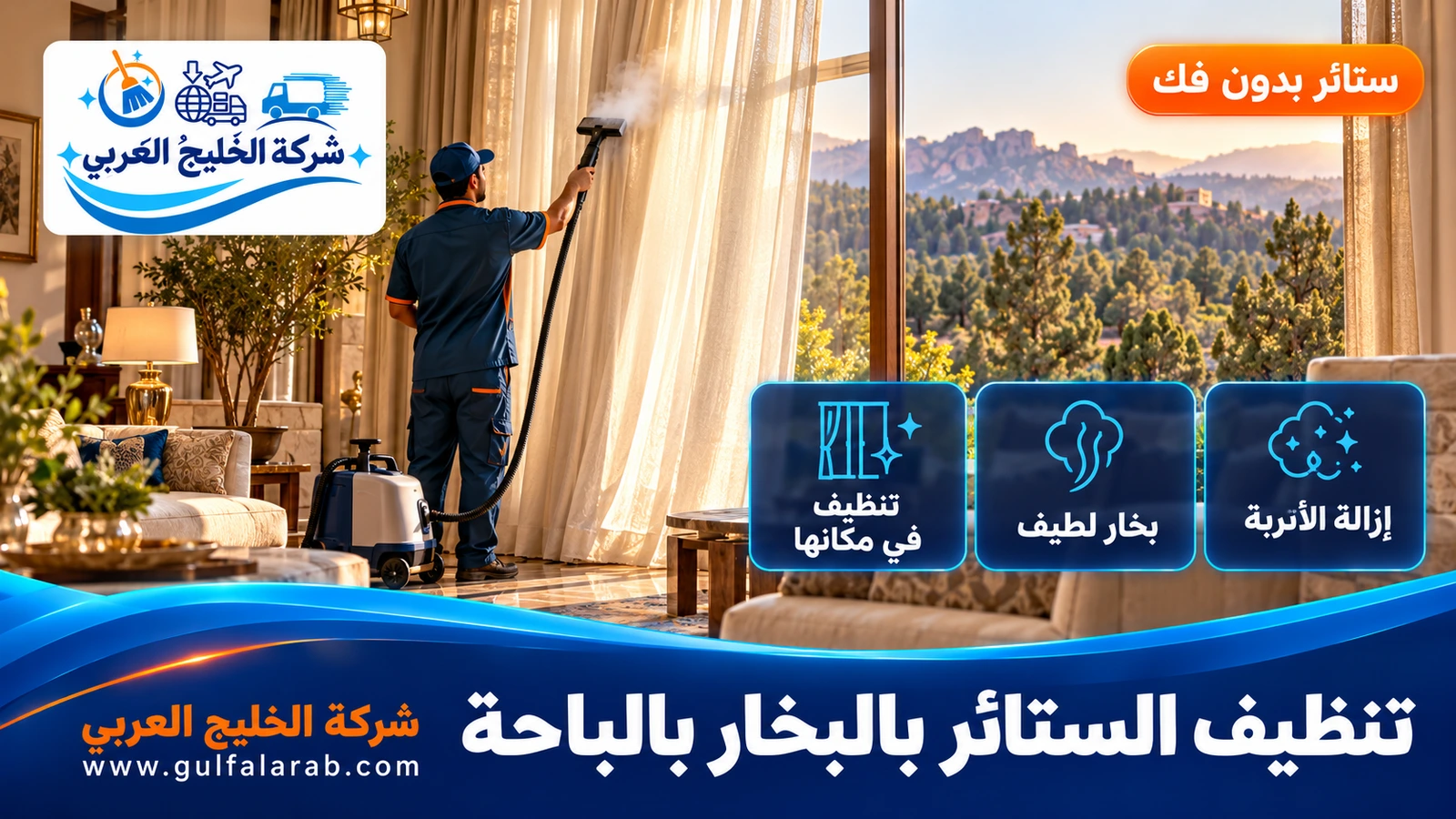 تنظيف الستائر بالبخار بالباحة