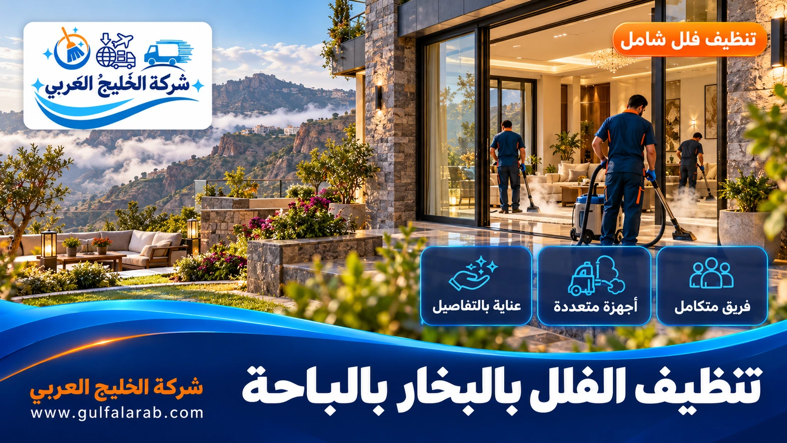 تنظيف الفلل بالبخار بالباحة