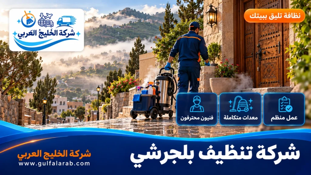 شركة تنظيف بلجرشي