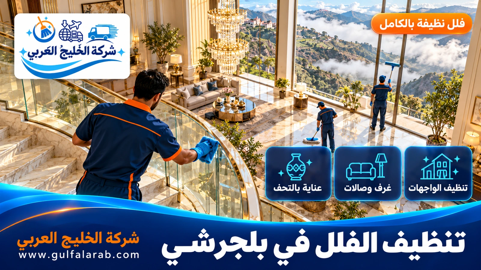 تنظيف الفلل في بلجرشي