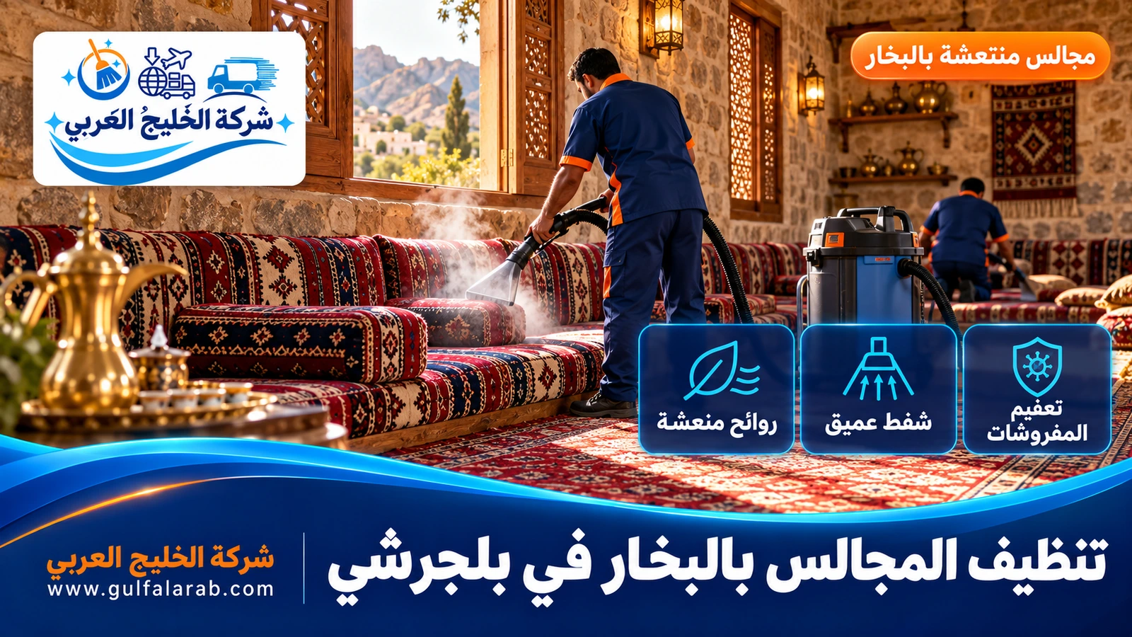 تنظيف المجالس بالبخار في بلجرشي