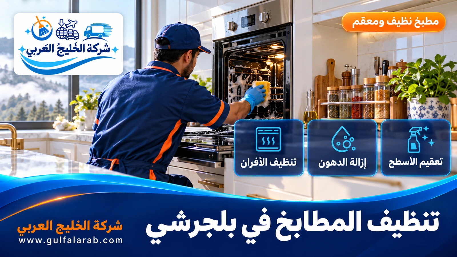 تنظيف المطابخ في بلجرشي