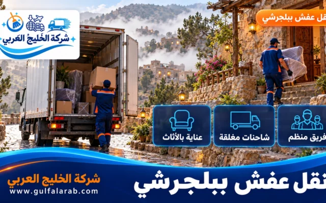 شركة نقل عفش ببلجرشي