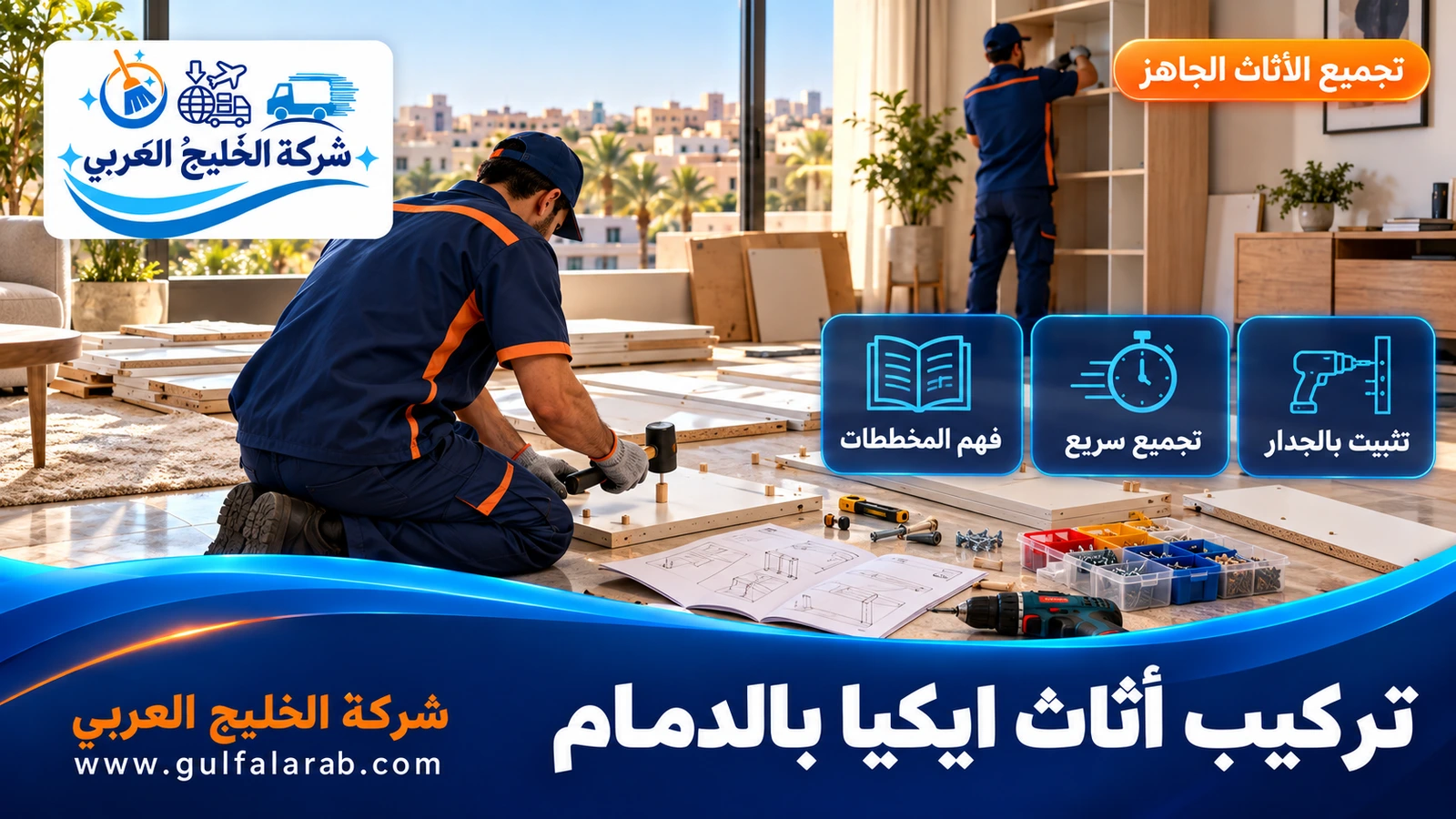 تركيب أثاث ايكيا بالدمام