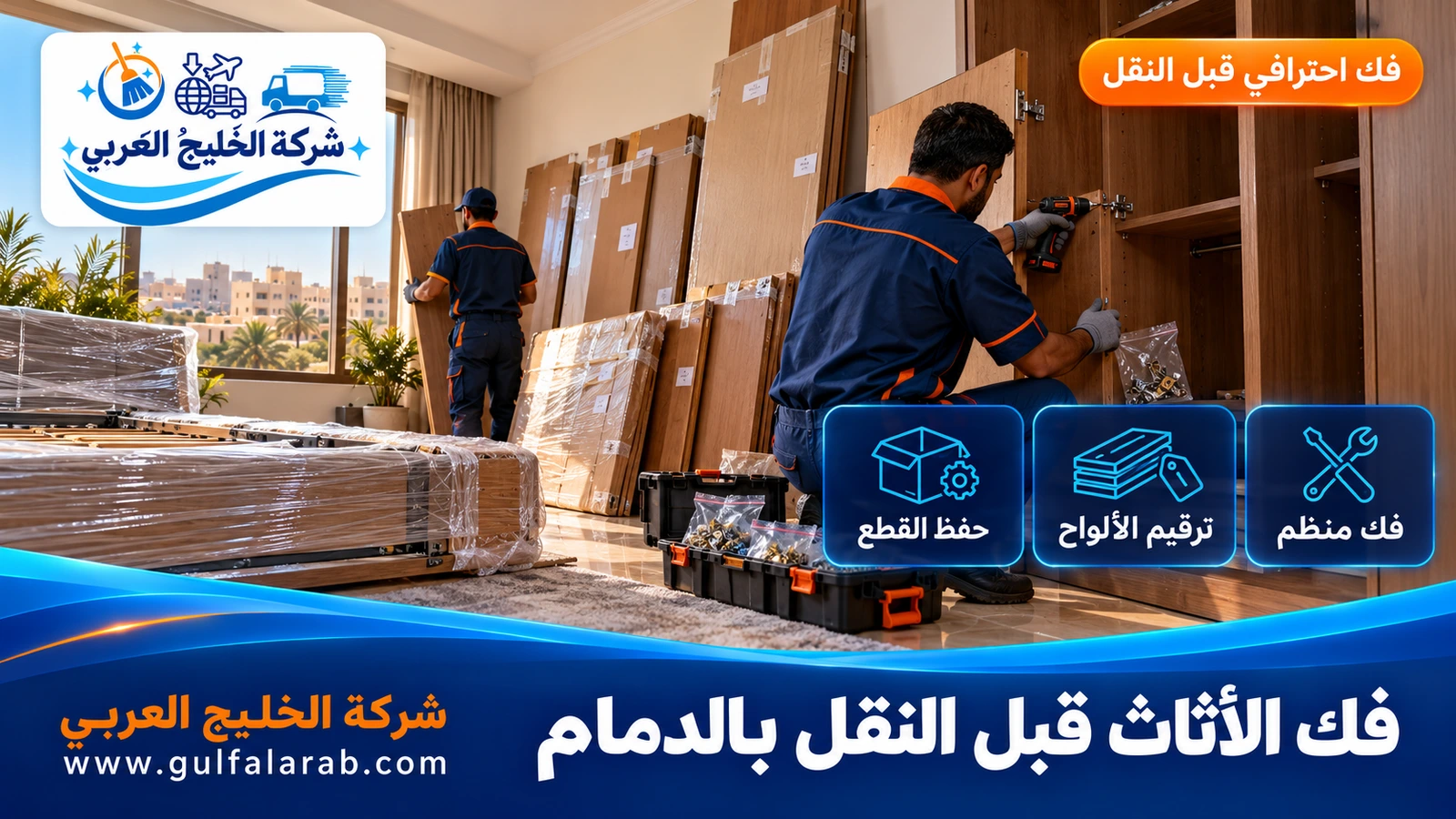 فك الأثاث قبل النقل بالدمام