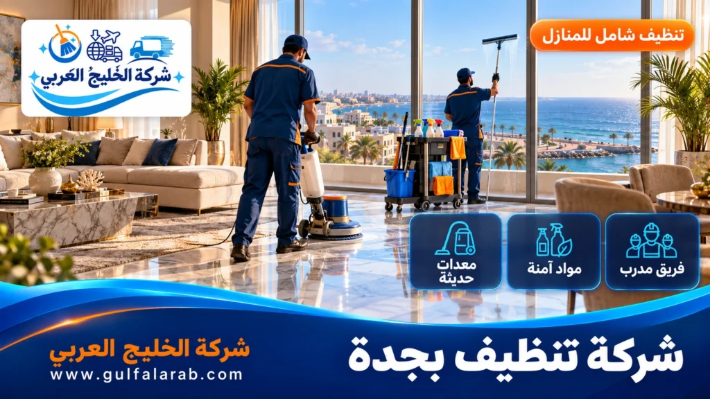 شركة تنظيف بجدة