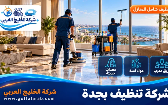 شركة تنظيف بجدة