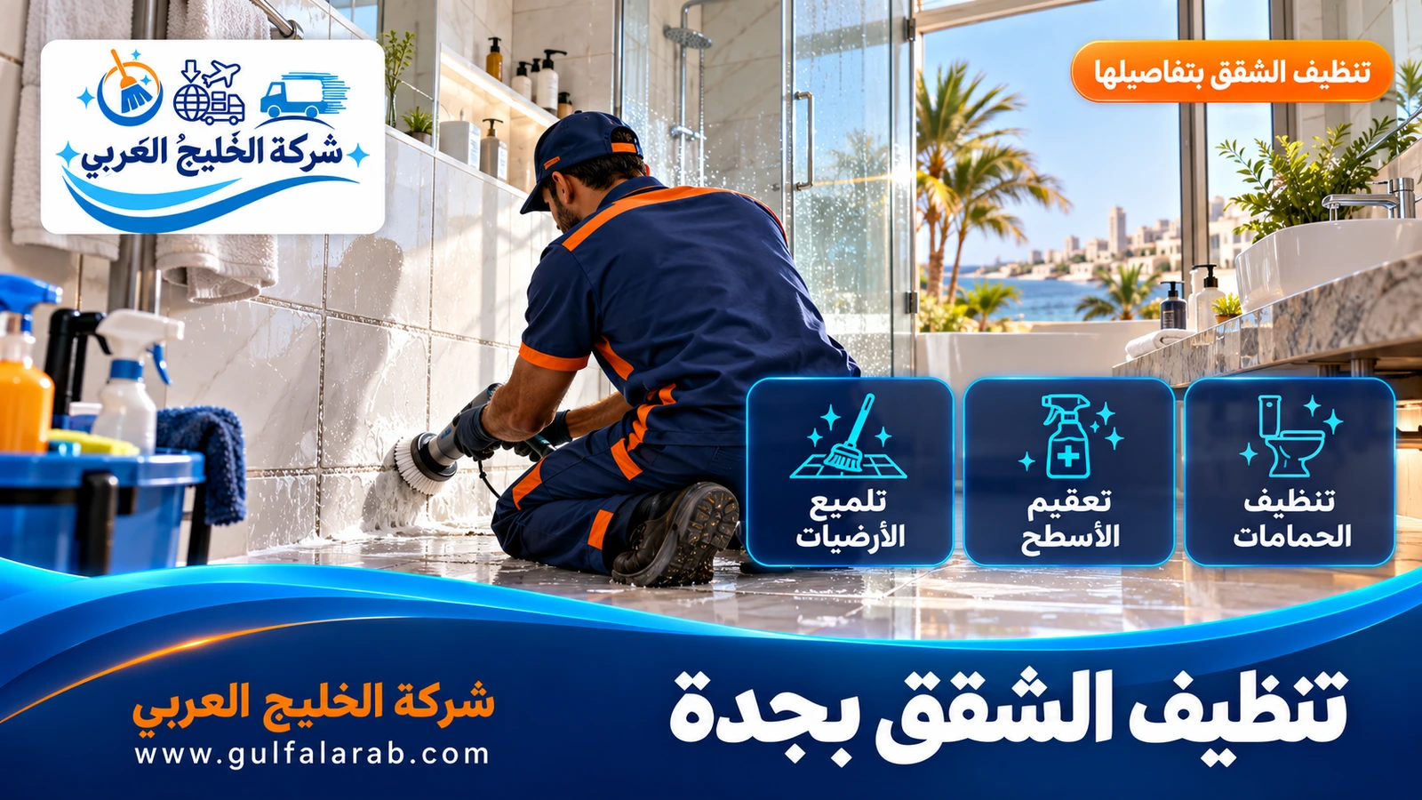 تنظيف الشقق بجدة