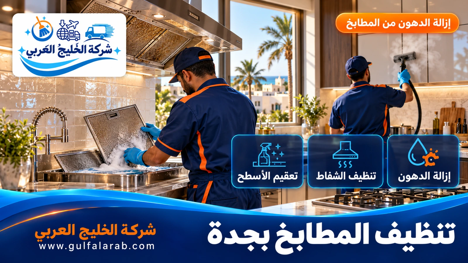 تنظيف المطابخ بجدة