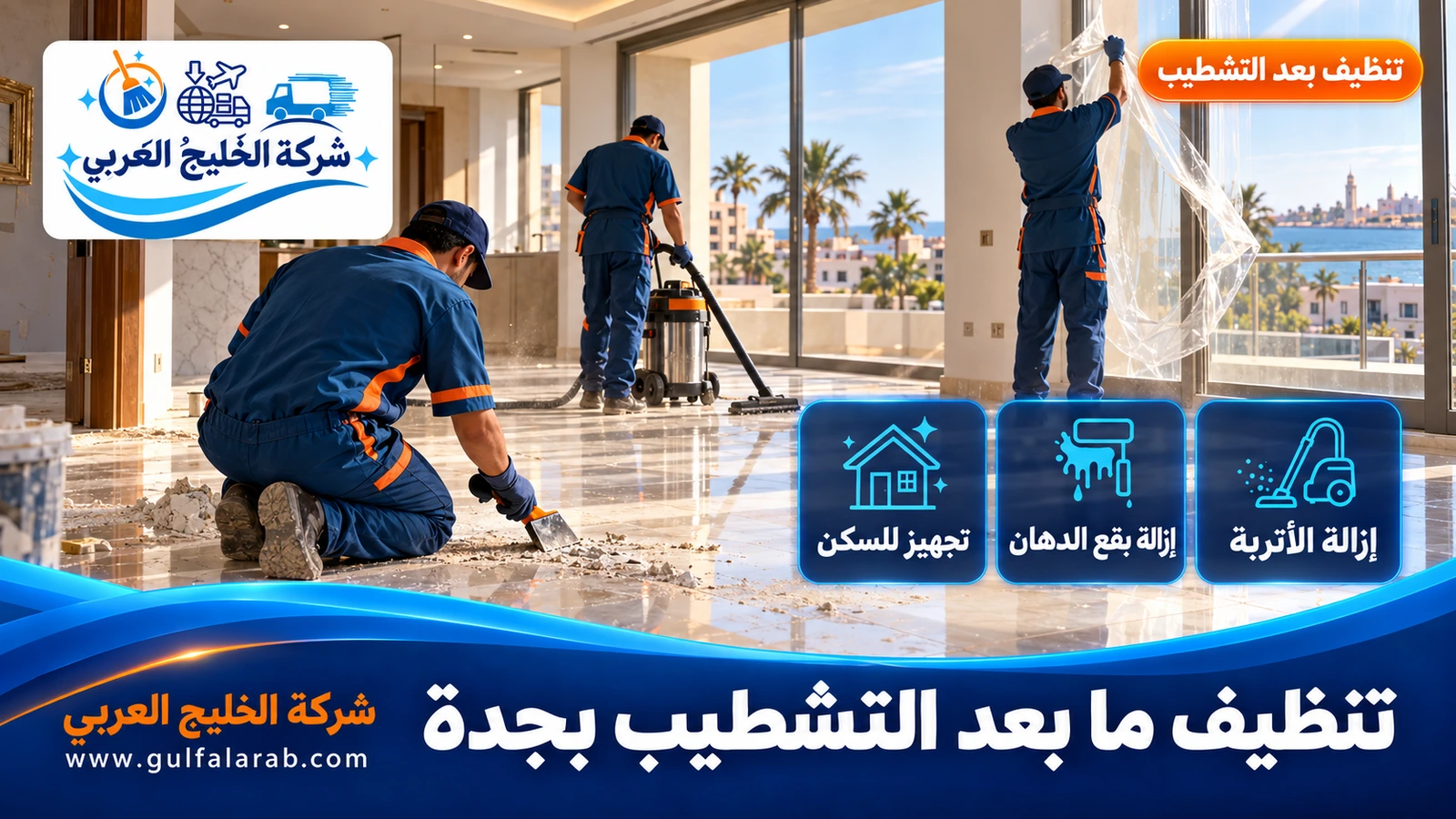 تنظيف ما بعد التشطيب بجدة