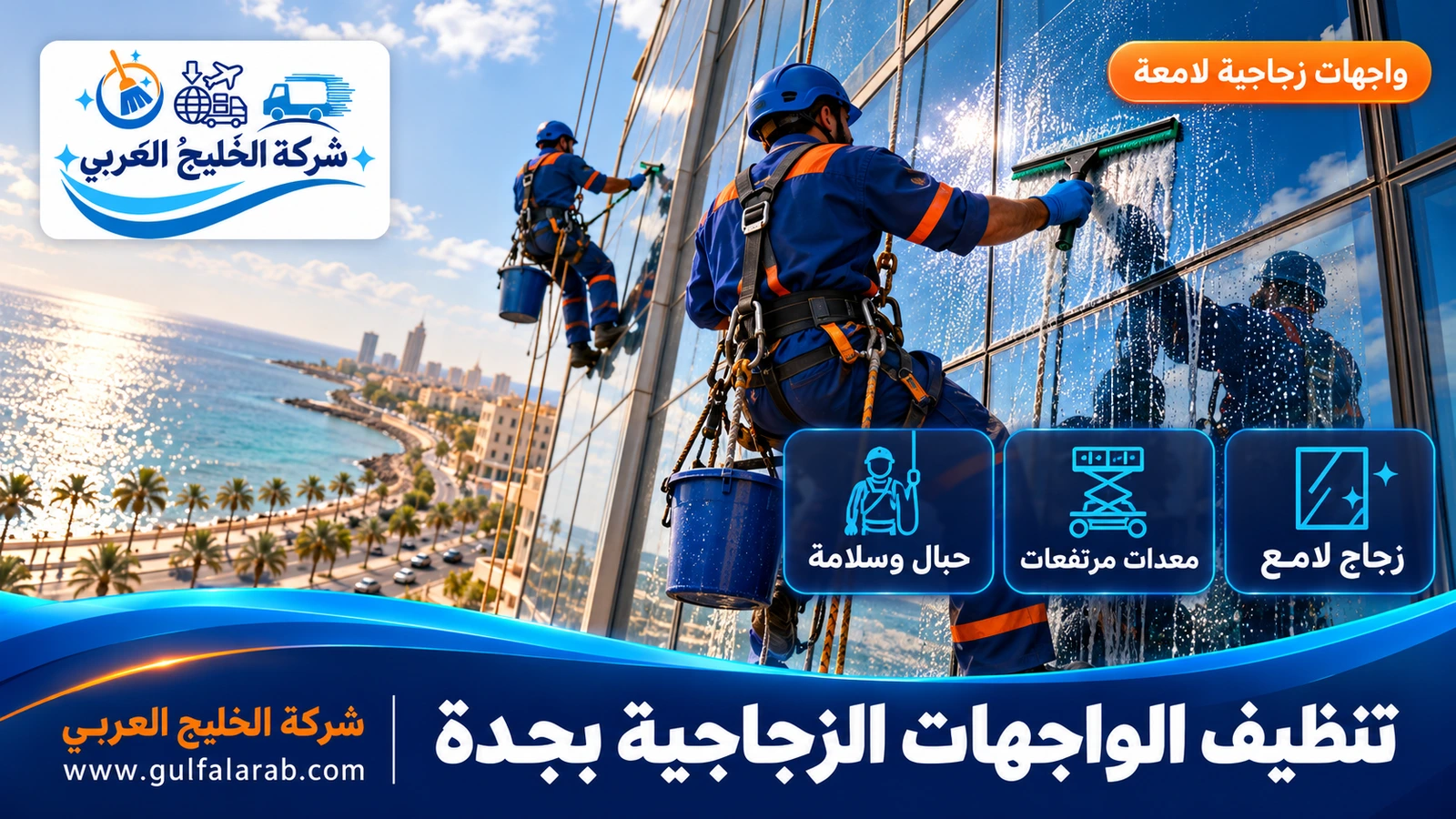 تنظيف الواجهات الزجاجية بجدة