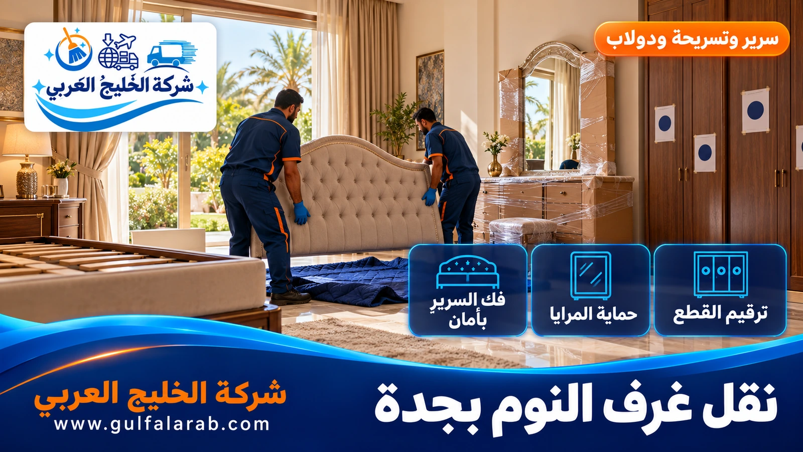 نقل غرف النوم بجدة