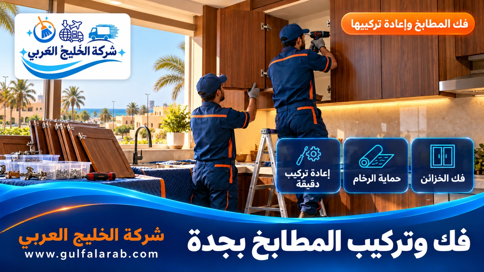 فك وتركيب المطابخ بجدة
