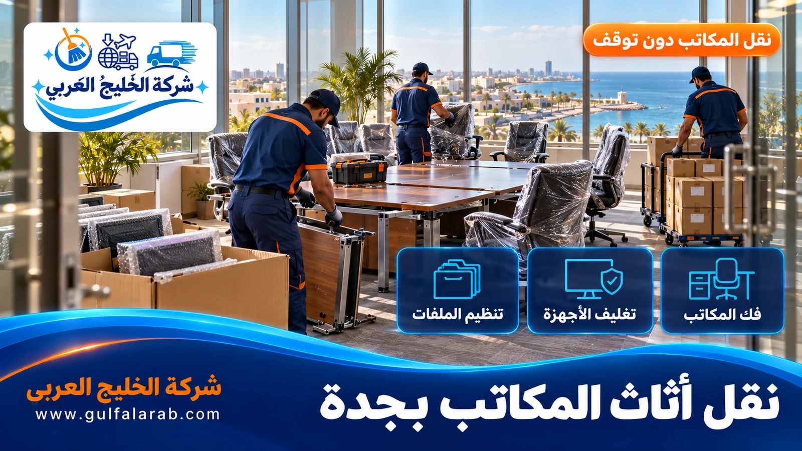 نقل أثاث المكاتب بجدة