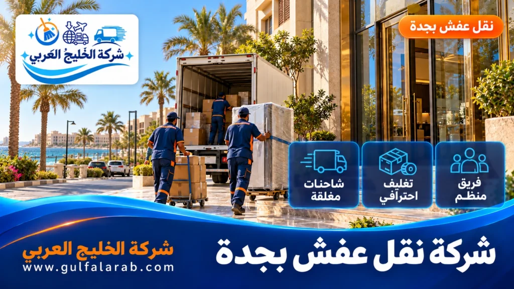 شركة نقل عفش بجدة