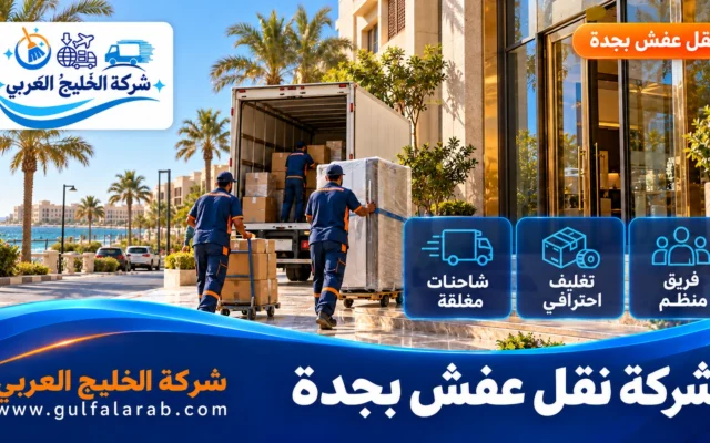 شركة نقل عفش بجدة