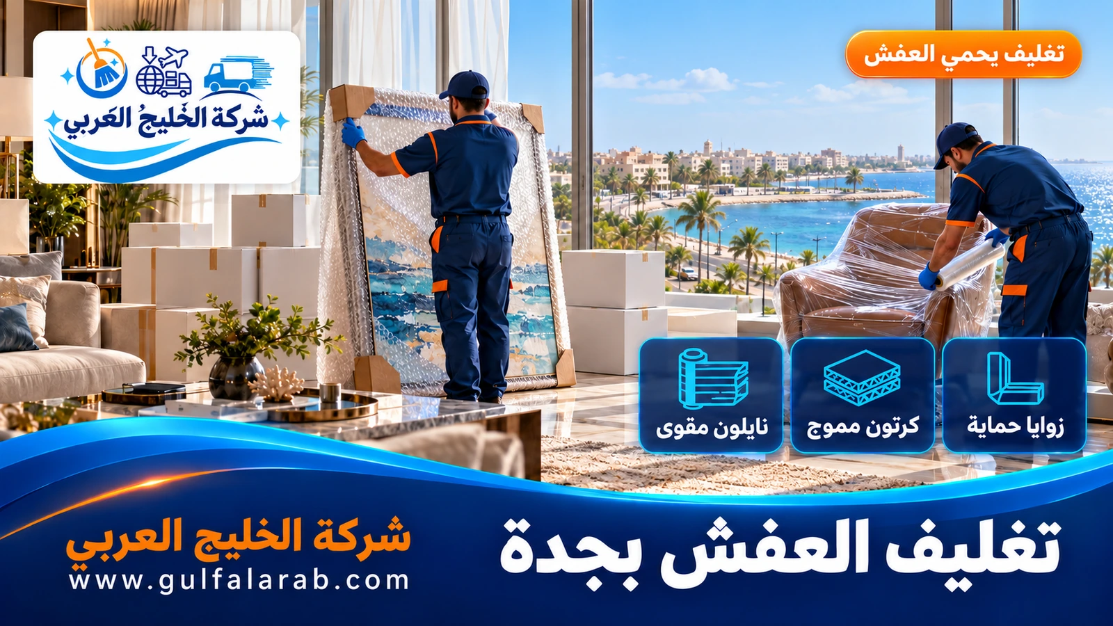 تغليف العفش بجدة