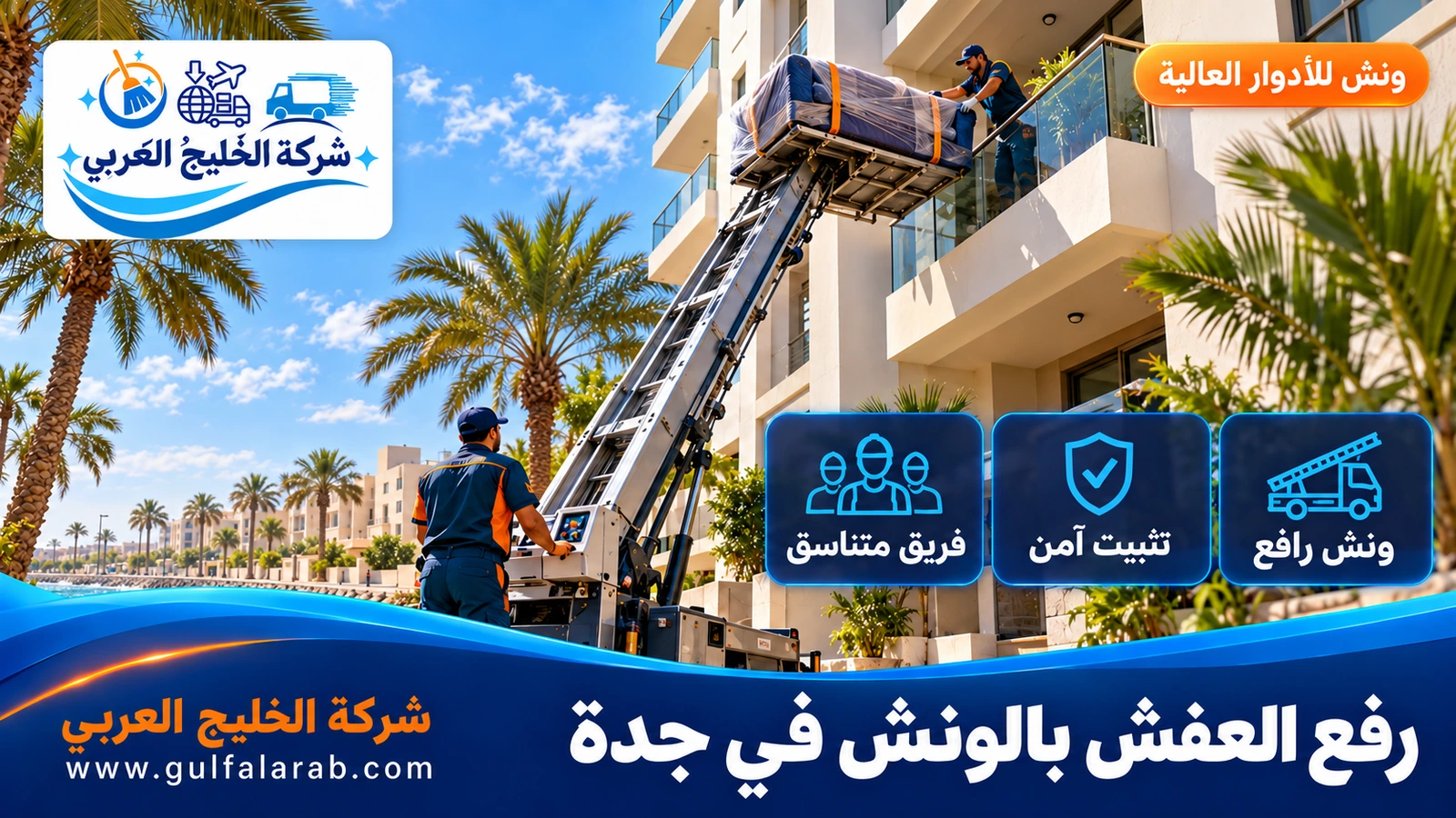 رفع العفش بالونش في جدة