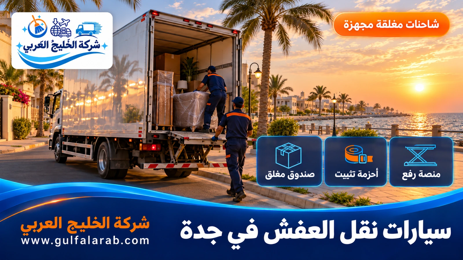 سيارات نقل العفش في جدة