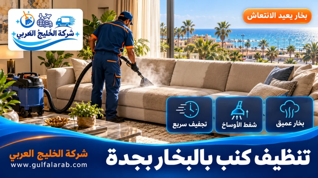 تنظيف كنب بالبخار بجدة
