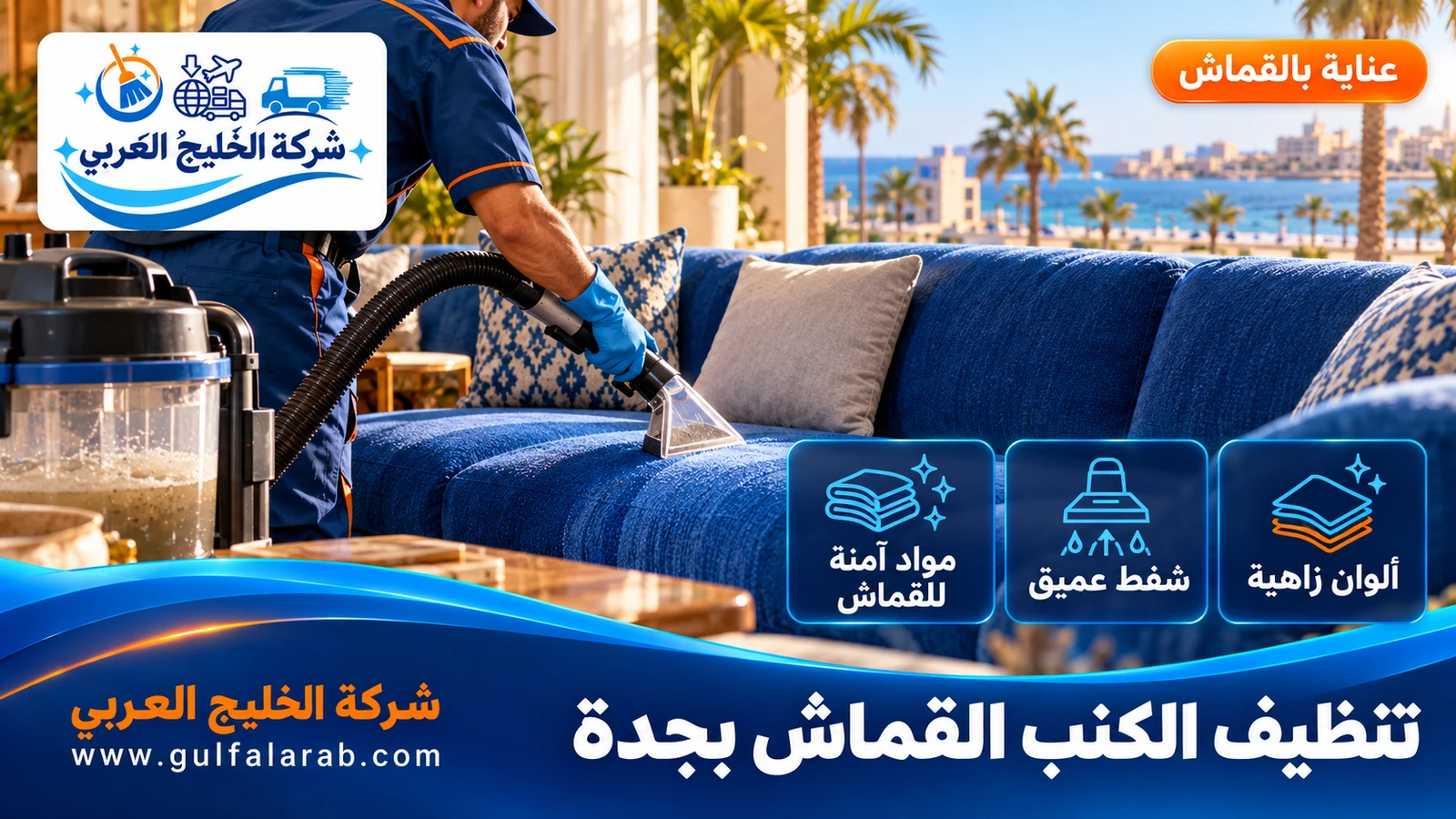 تنظيف الكنب القماش بجدة
