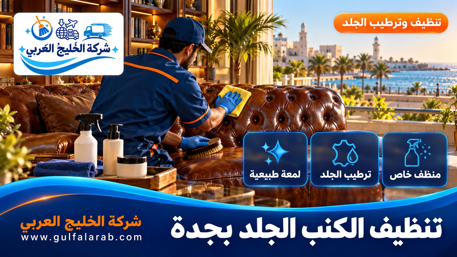 تنظيف الكنب الجلد بجدة