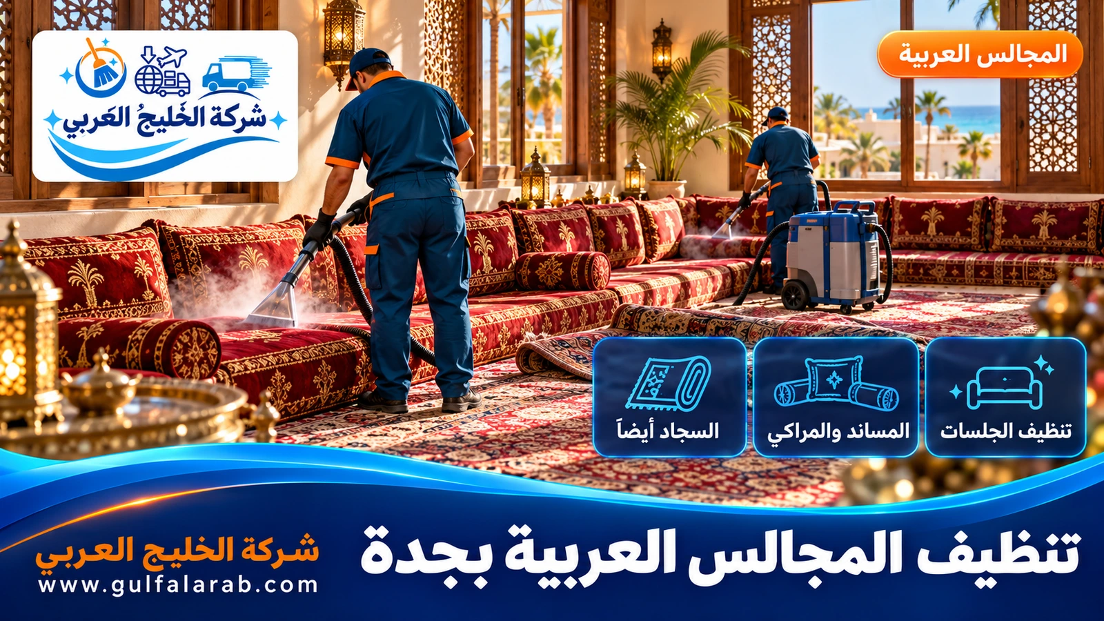 تنظيف المجالس العربية بجدة