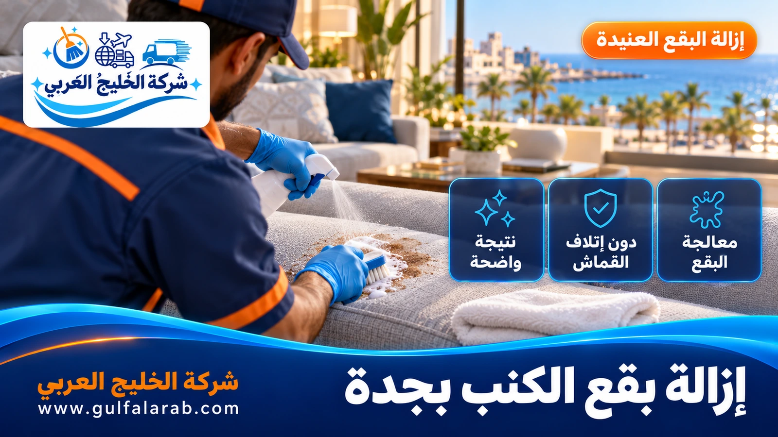 إزالة بقع الكنب بجدة