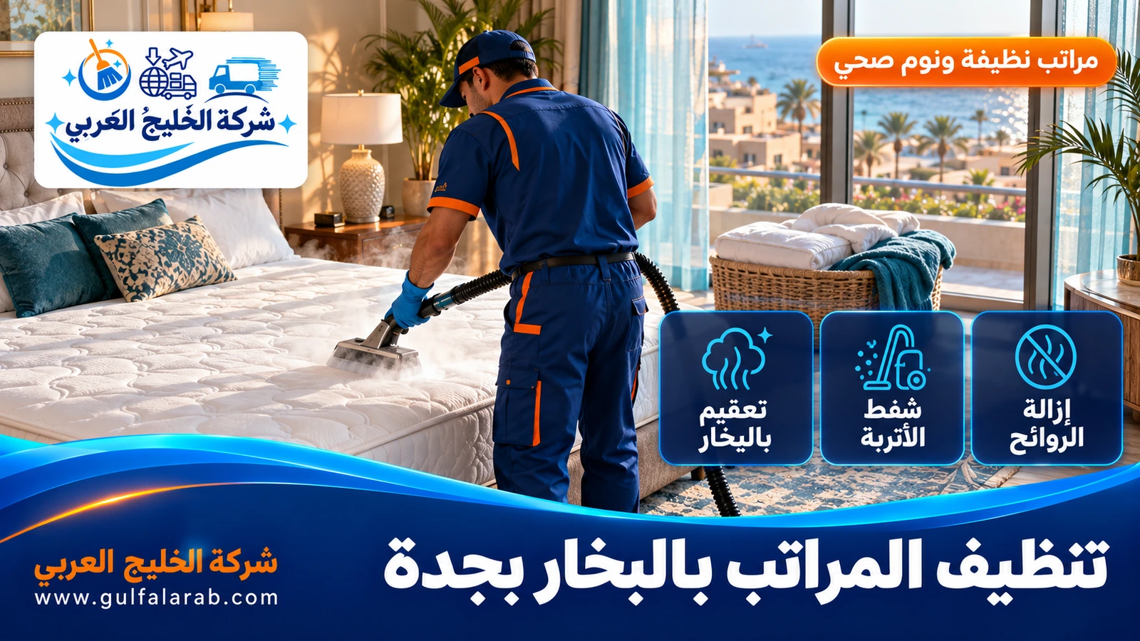 تنظيف المراتب بالبخار بجدة