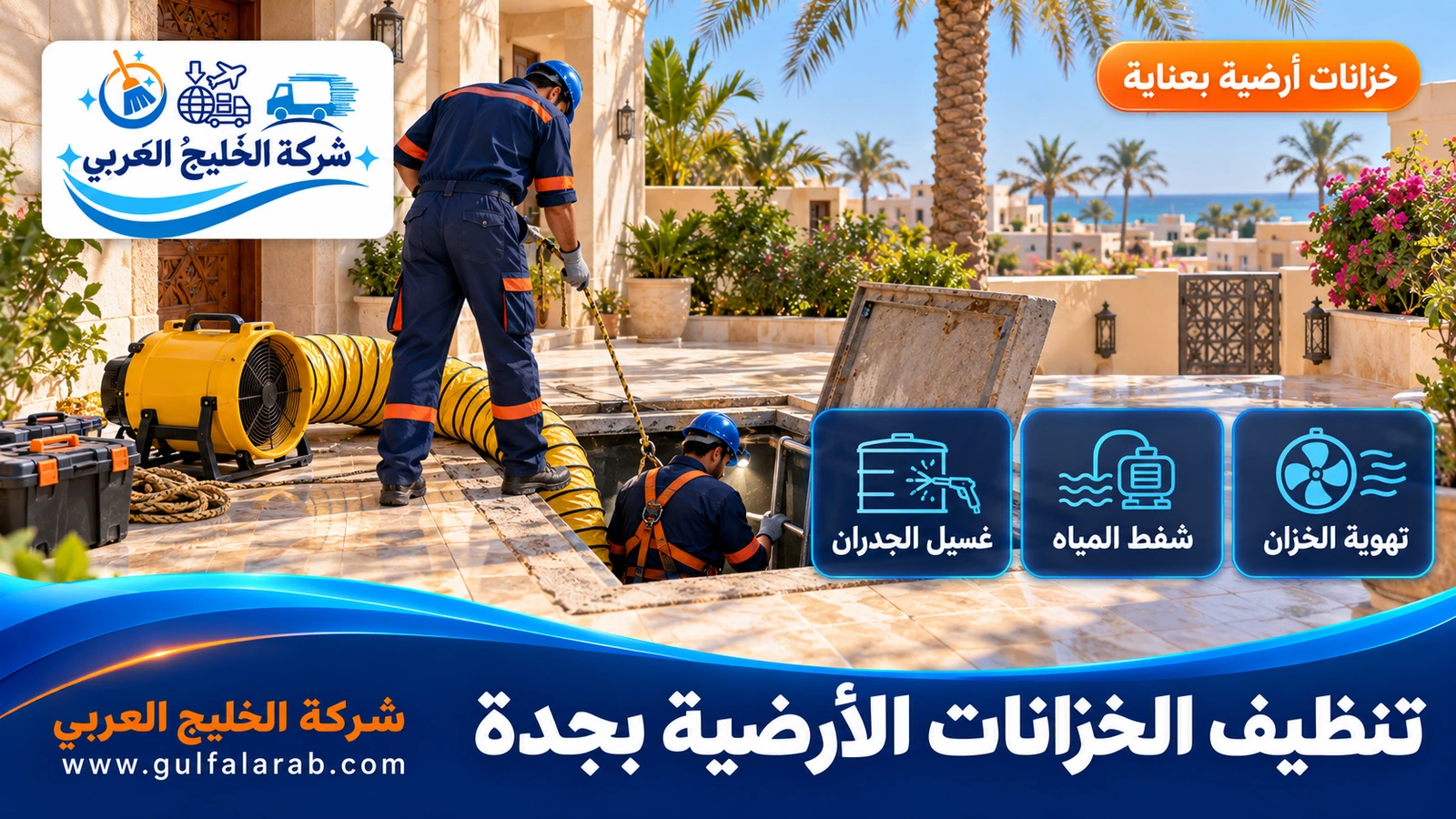 تنظيف الخزانات الأرضية بجدة